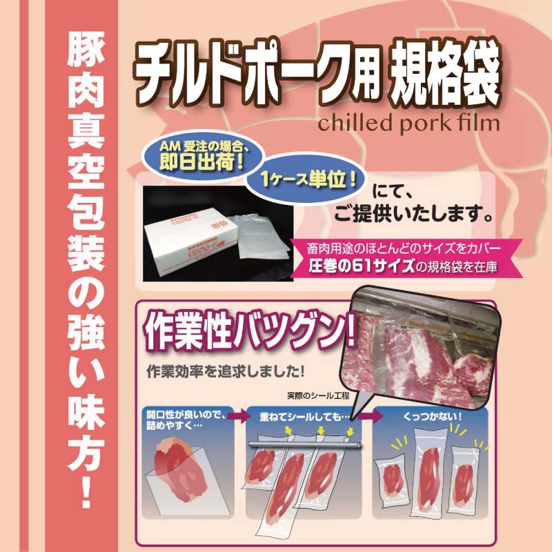 チルドポーク｜冷凍・真空包装／チューブ袋／クリロン化成