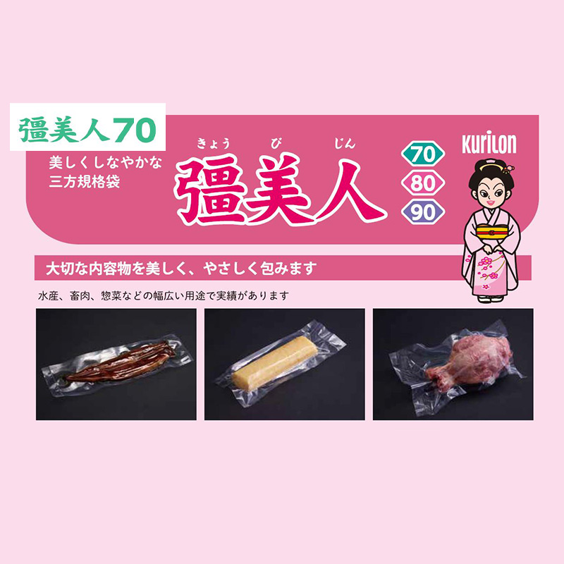 彊美人 70｜ボイル・冷凍／三方袋／クリロン化成