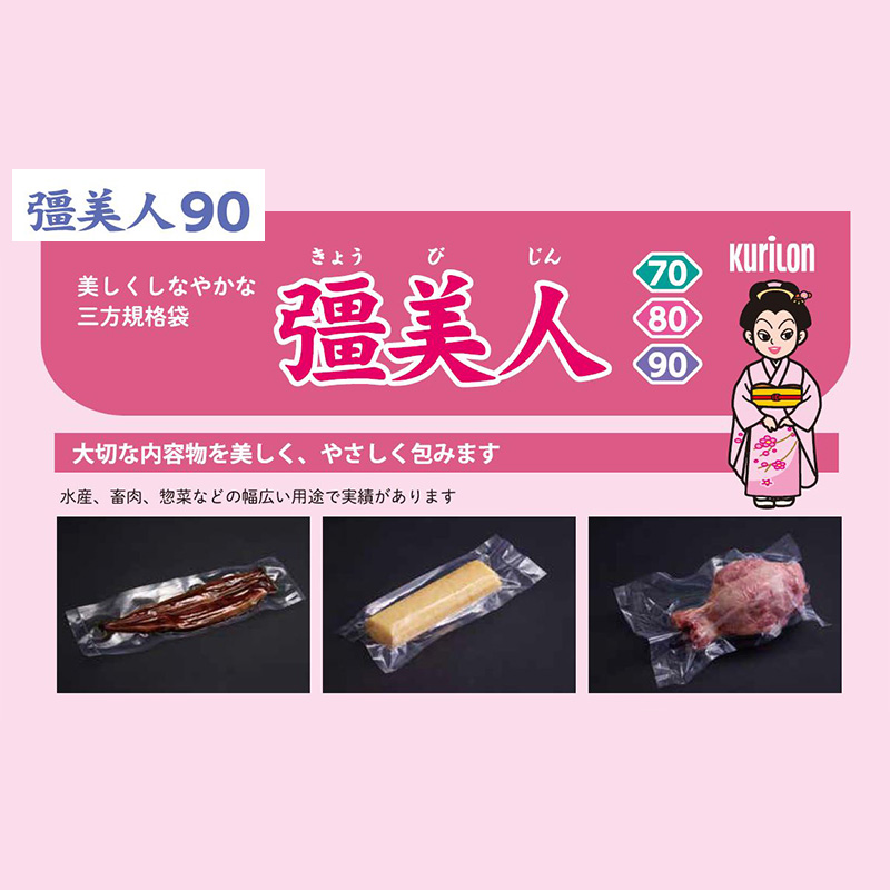彊美人 90｜ボイル・冷凍／三方袋／クリロン化成