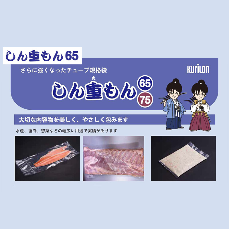しん重もん 65｜ボイル・冷凍・真空包装／チューブ袋／クリロン化成