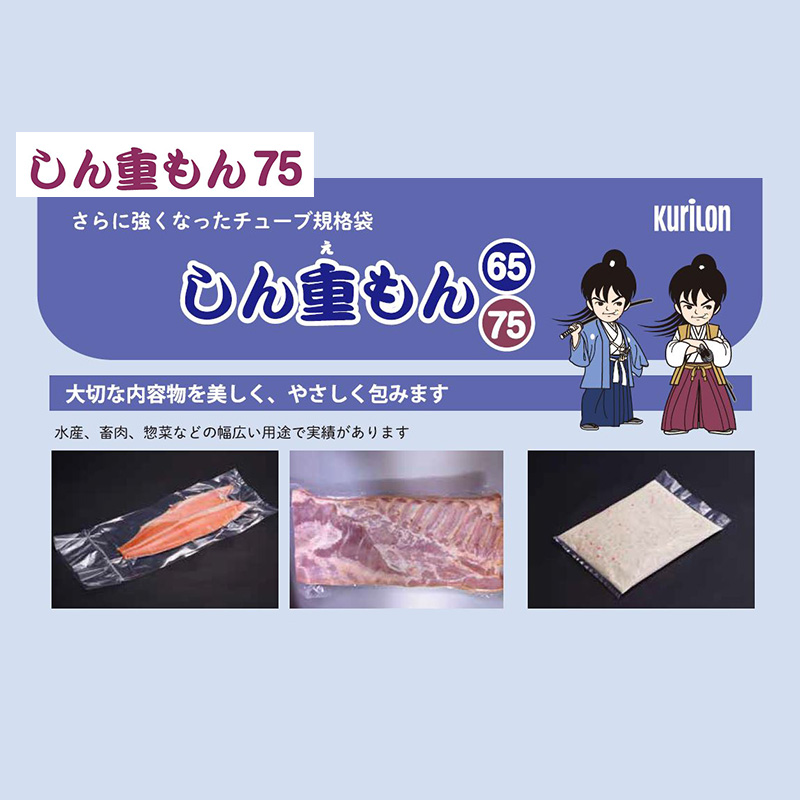 しん重もん 75｜ボイル・冷凍・真空包装／チューブ袋／クリロン化成