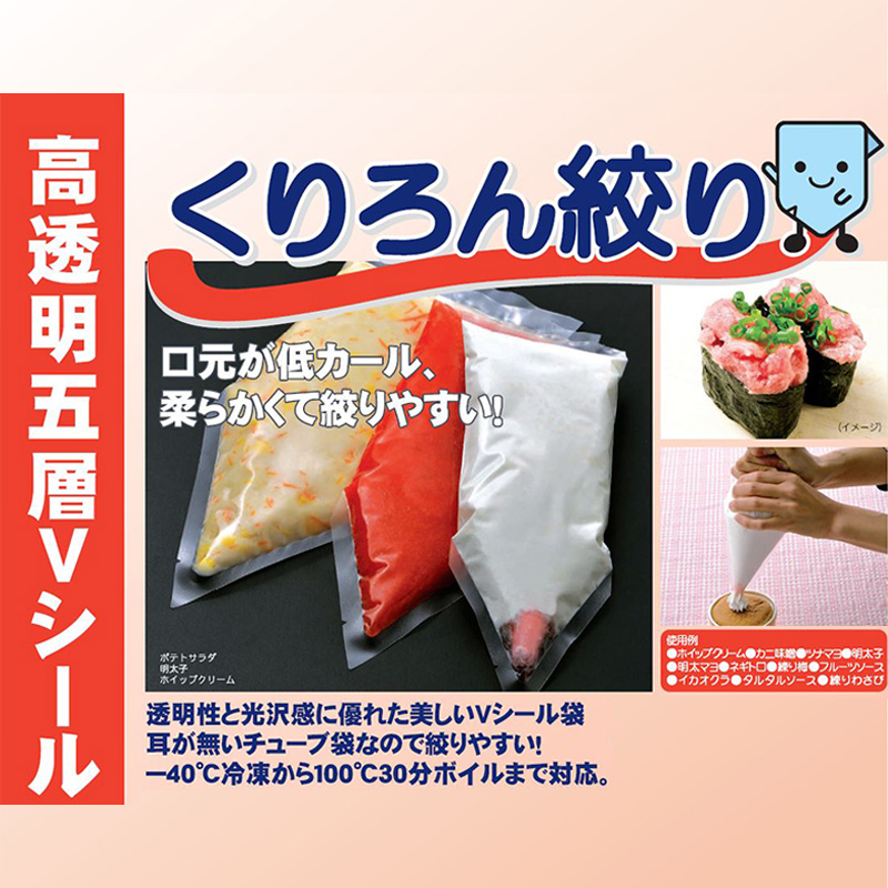 くりろん絞り｜ボイル・冷凍・真空包装／絞り袋／クリロン化成