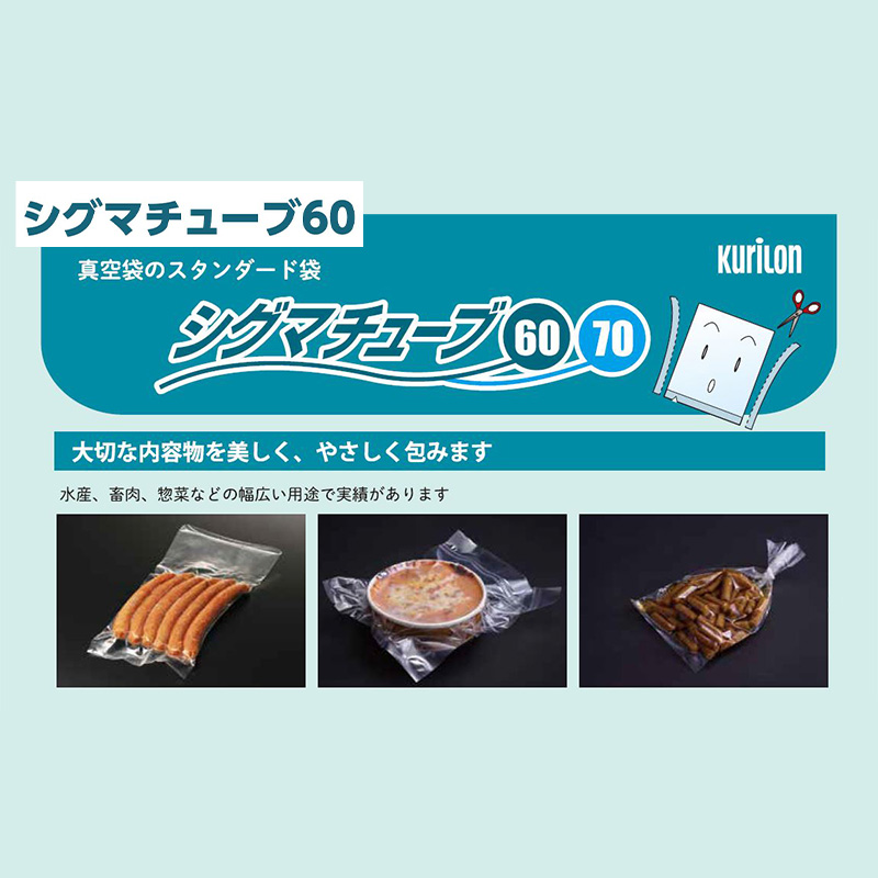 シグマチューブ 60｜ボイル・冷凍・真空包装／チューブ袋／クリロン化成