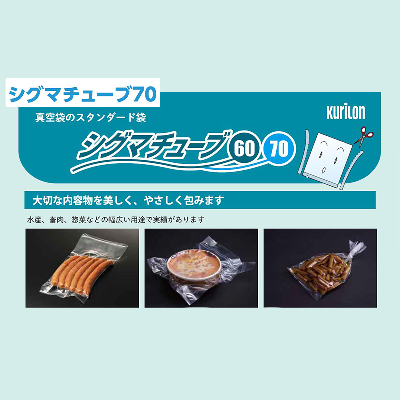 シグマチューブ 70｜ボイル・冷凍・真空包装／チューブ袋／クリロン化成
