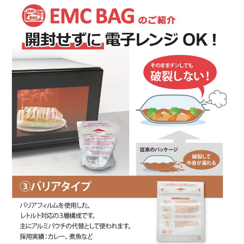 EMC BAG バリアタイプ｜レトルト・バリア性／レンジ対応／三方袋・スタンド袋／キョーラク