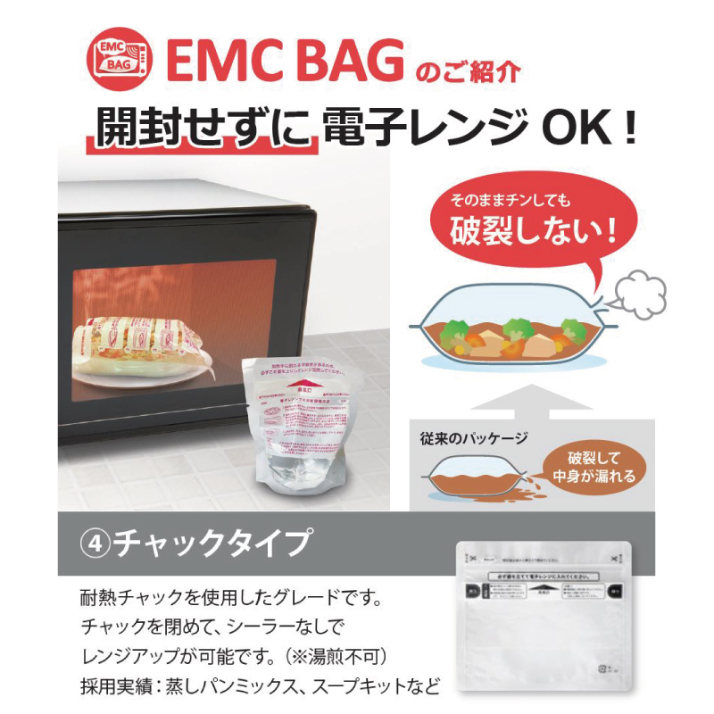 EMC BAG チャックタイプ｜ボイル／レンジ対応／チャック付・スタンド袋／キョーラク