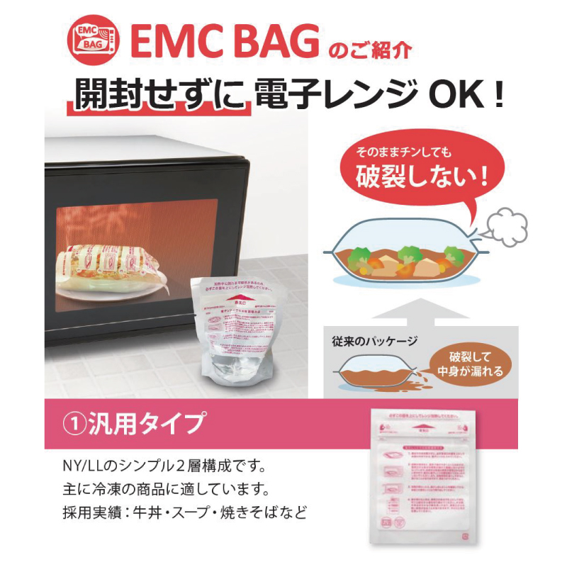 EMC BAG 汎用タイプ｜ボイル・冷凍・チルド／レンジ対応／三方袋／キョーラク
