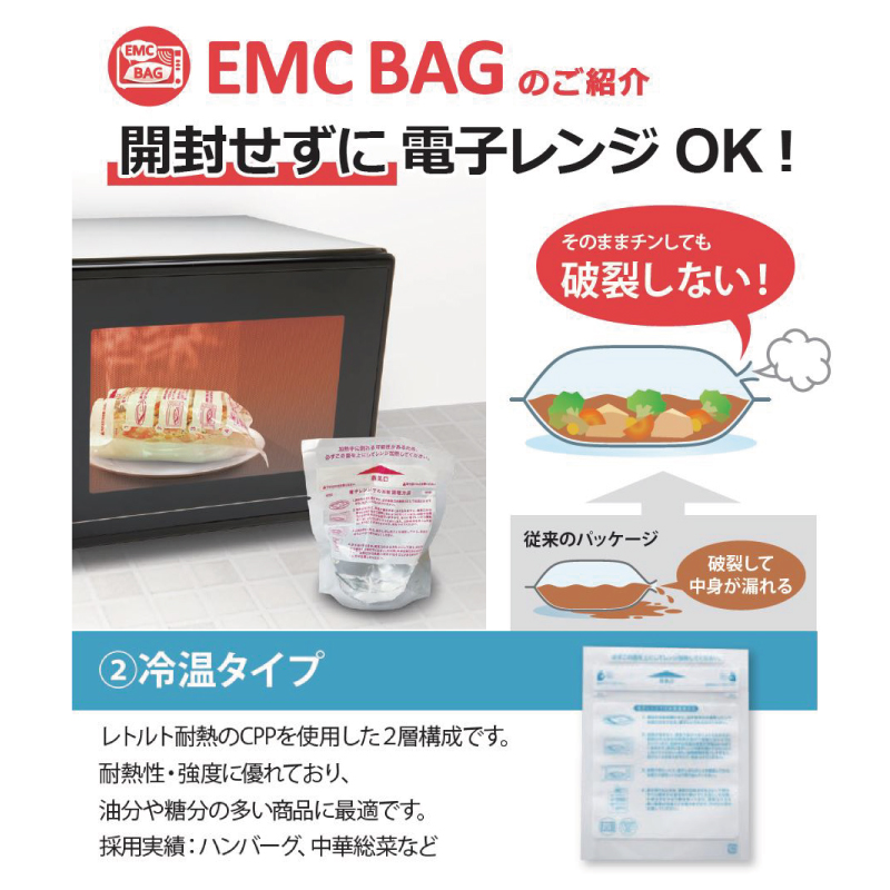 EMC BAG 冷温タイプ｜レトルト・冷凍・チルド／レンジ対応／三方袋／キョーラク