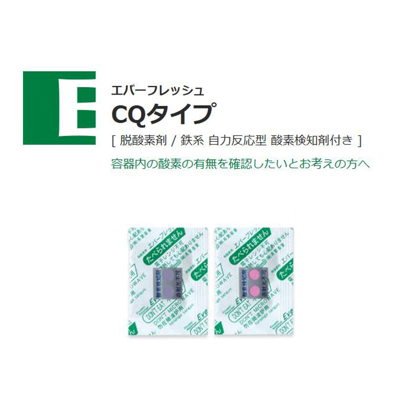 エバーフレッシュCQタイプ｜脱酸素剤／鉄系 自力反応型 酸素検知剤付き／鳥繁産業