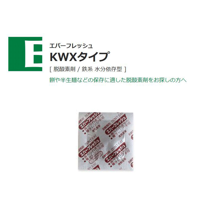 エバーフレッシュKWXタイプ｜脱酸素剤／鉄系 水分依存型／鳥繁産業