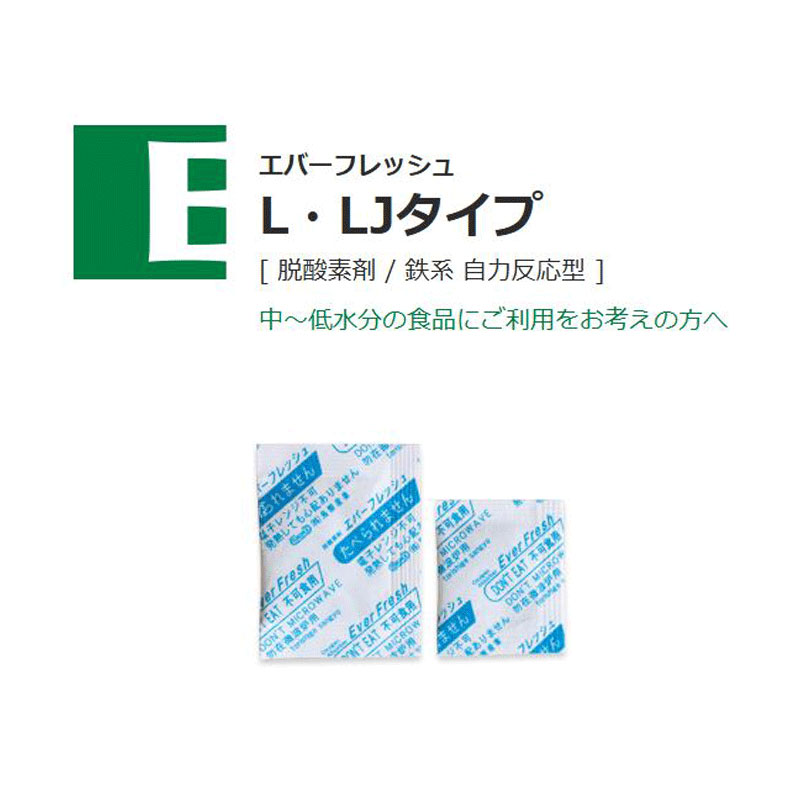 エバーフレッシュLJタイプ｜脱酸素剤／鉄系 自力反応型／鳥繁産業