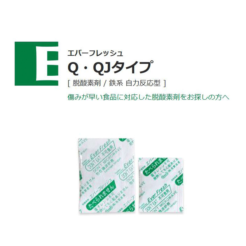 エバーフレッシュQJタイプ｜脱酸素剤／鉄系 自力反応型／鳥繁産業