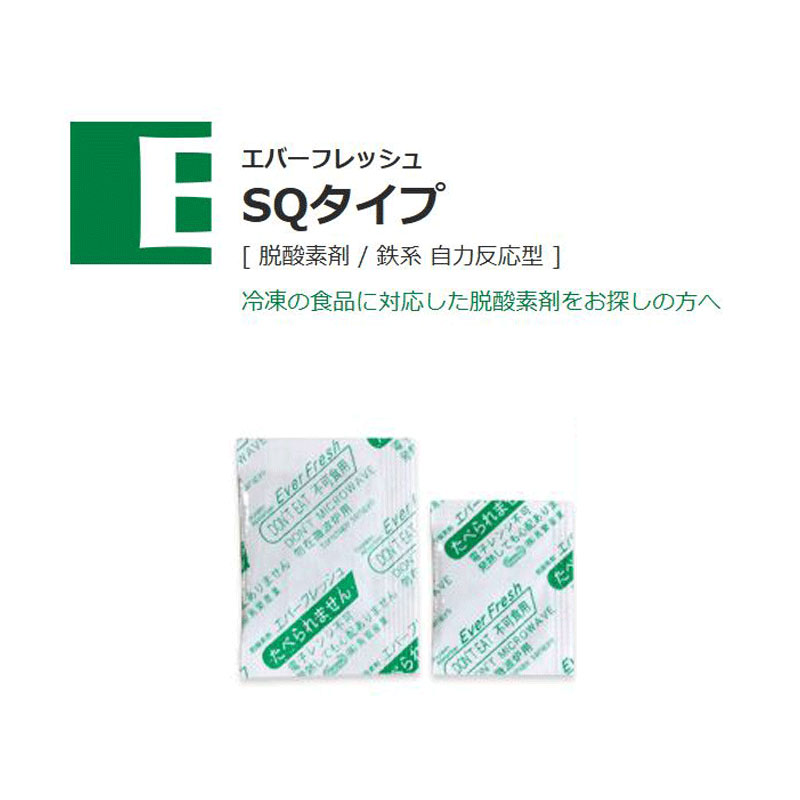 エバーフレッシュSQタイプ｜脱酸素剤／鉄系 自力反応型／鳥繁産業
