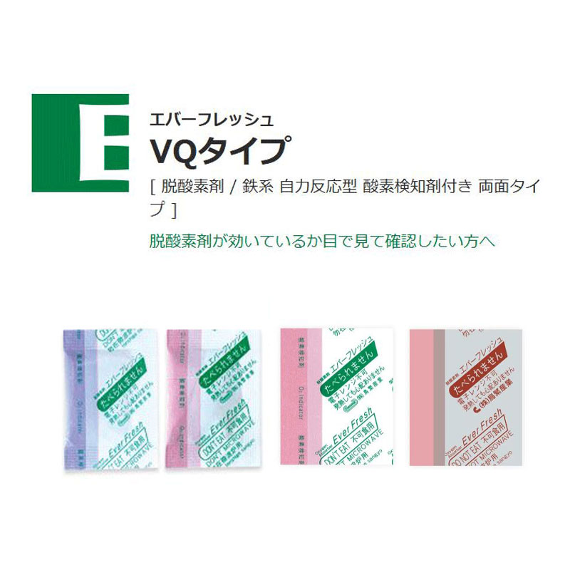 エバーフレッシュVQタイプ｜脱酸素剤／鉄系 自力反応型 酸素検知剤付き 両面タイプ／鳥繁産業