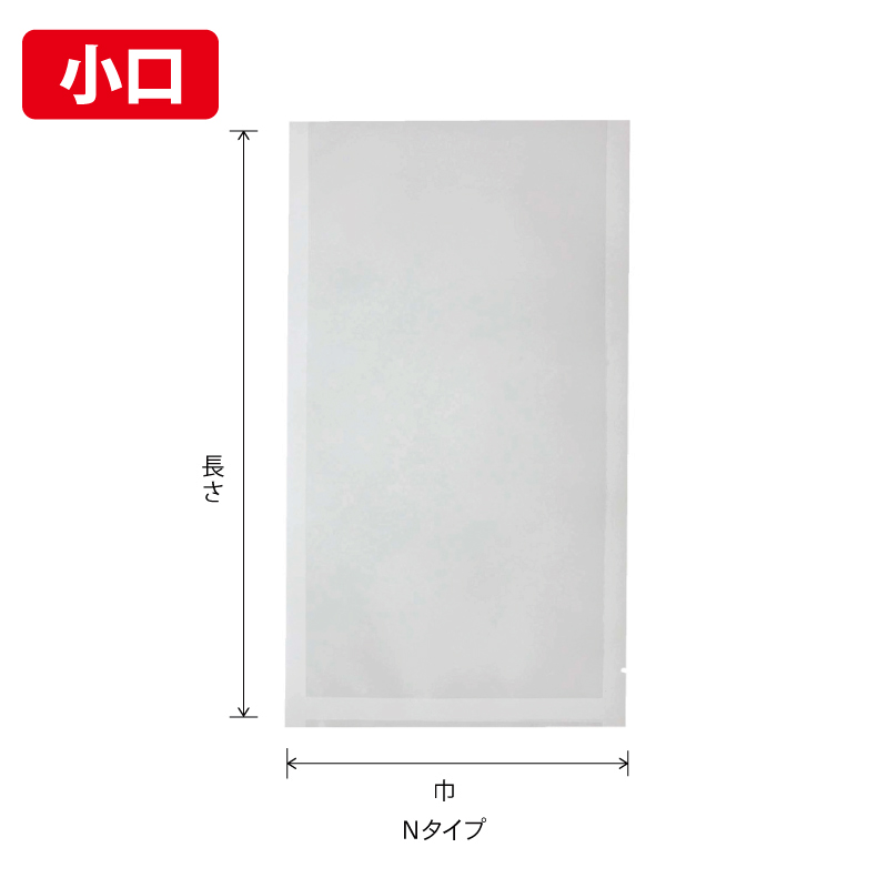 【小口】Nタイプ｜ボイル・冷凍・真空包装／三方袋／ベリーパック