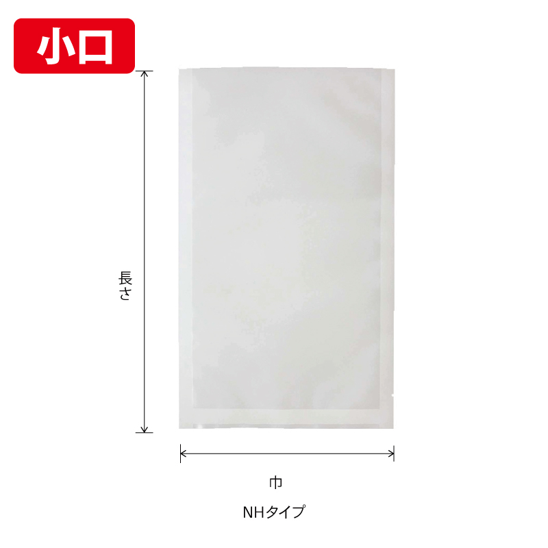 【小口】NHタイプ｜ボイル・冷凍・真空包装／三方袋／ベリーパック