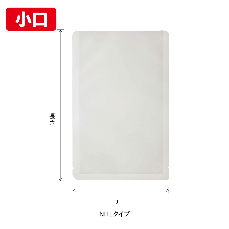 【小口】NHLタイプ｜レトルト・真空包装／三方袋／ベリーパック