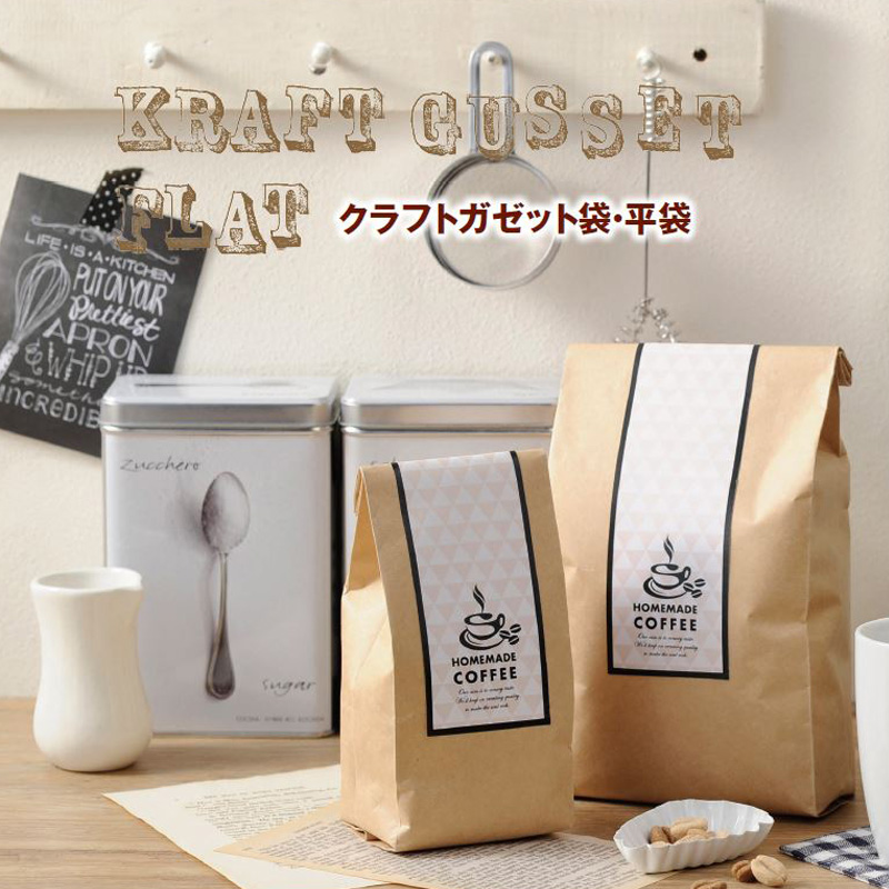 クラフトガゼット袋・平袋｜脱酸素剤使用可・防湿性・遮光性・熱シール対応／アルミ蒸着／クラフト紙／茶・白／角底袋・平袋／ヤマニパッケージ