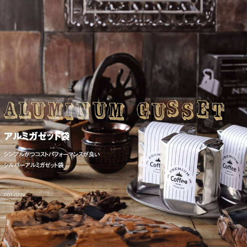 アルミガゼット袋｜脱酸素剤使用可(バルブ無のみ）・防湿性・遮光性・熱シール対応／アルミ蒸着／白・銀／合掌ガゼット袋／ヤマニパッケージ