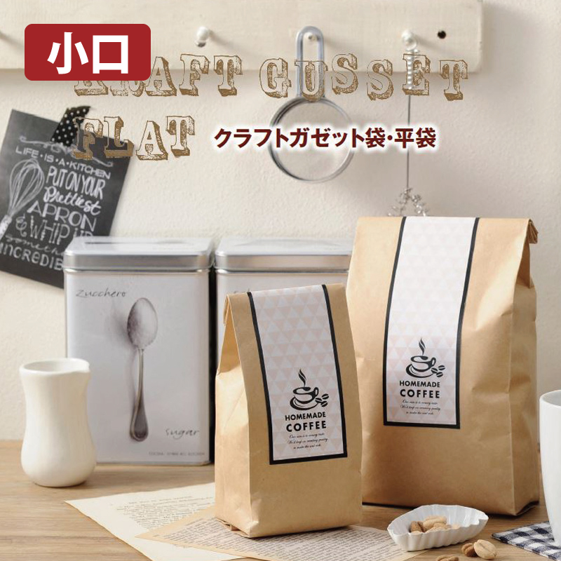 【小口】クラフトガゼット袋・平袋｜脱酸素剤使用可・防湿性・遮光性・熱シール対応／アルミ蒸着／クラフト紙／茶・白／角底袋・平袋／ヤマニパッケージ
