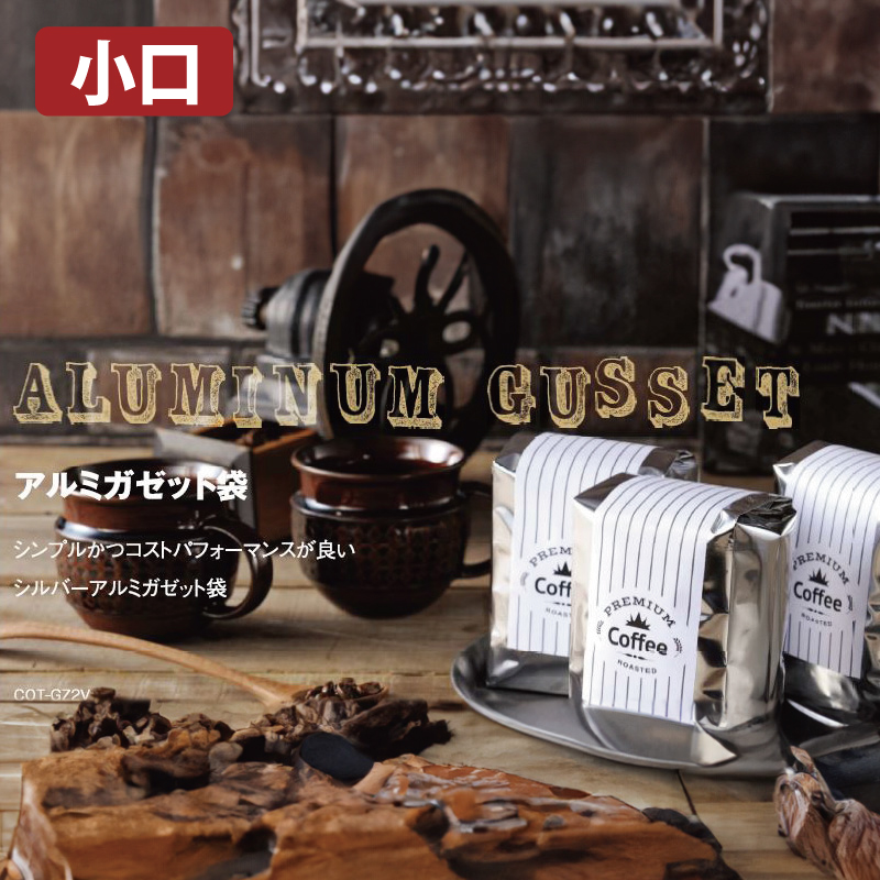 【小口】アルミガゼット袋｜脱酸素剤使用可(バルブ無のみ）・防湿性・遮光性・熱シール対応／アルミ蒸着／銀／合掌ガゼット袋／ヤマニパッケージ