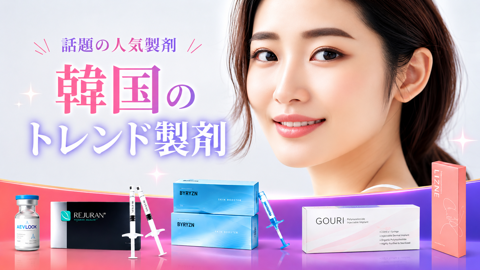 韓国美容トレンド製剤