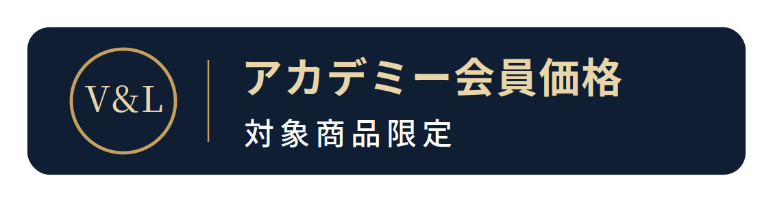 アカデミー会員 特別価格