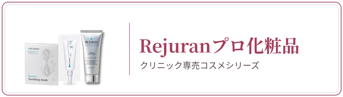 Rejuran プロ化粧品(クリニック専売品)