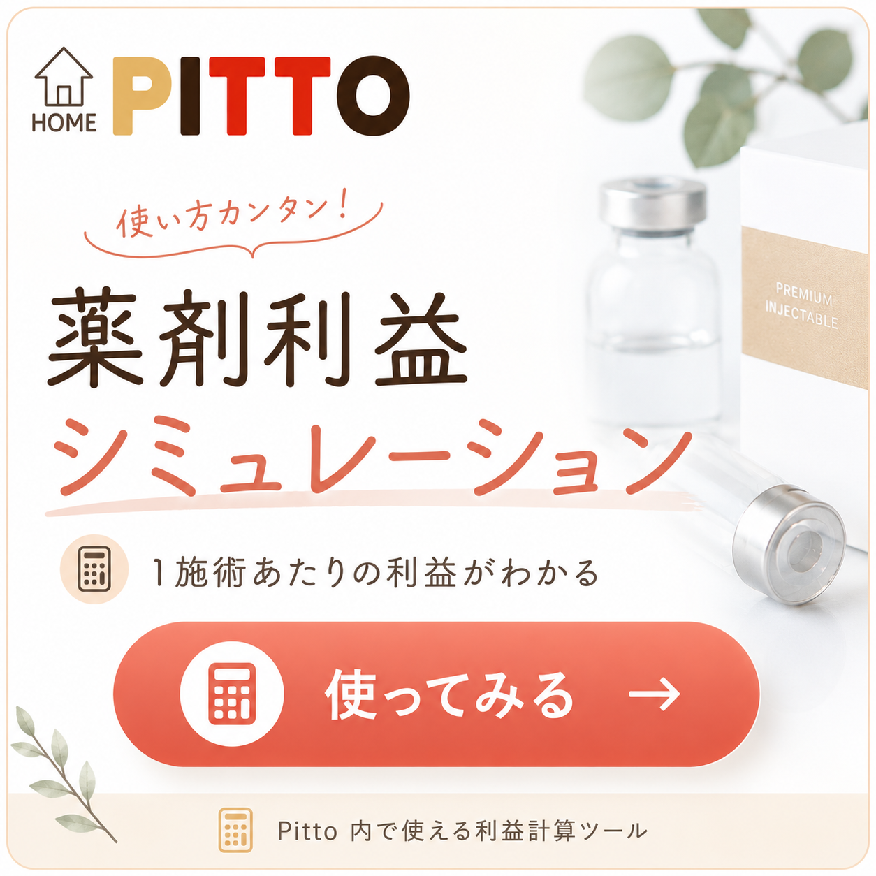 薬剤利益シミュレーション