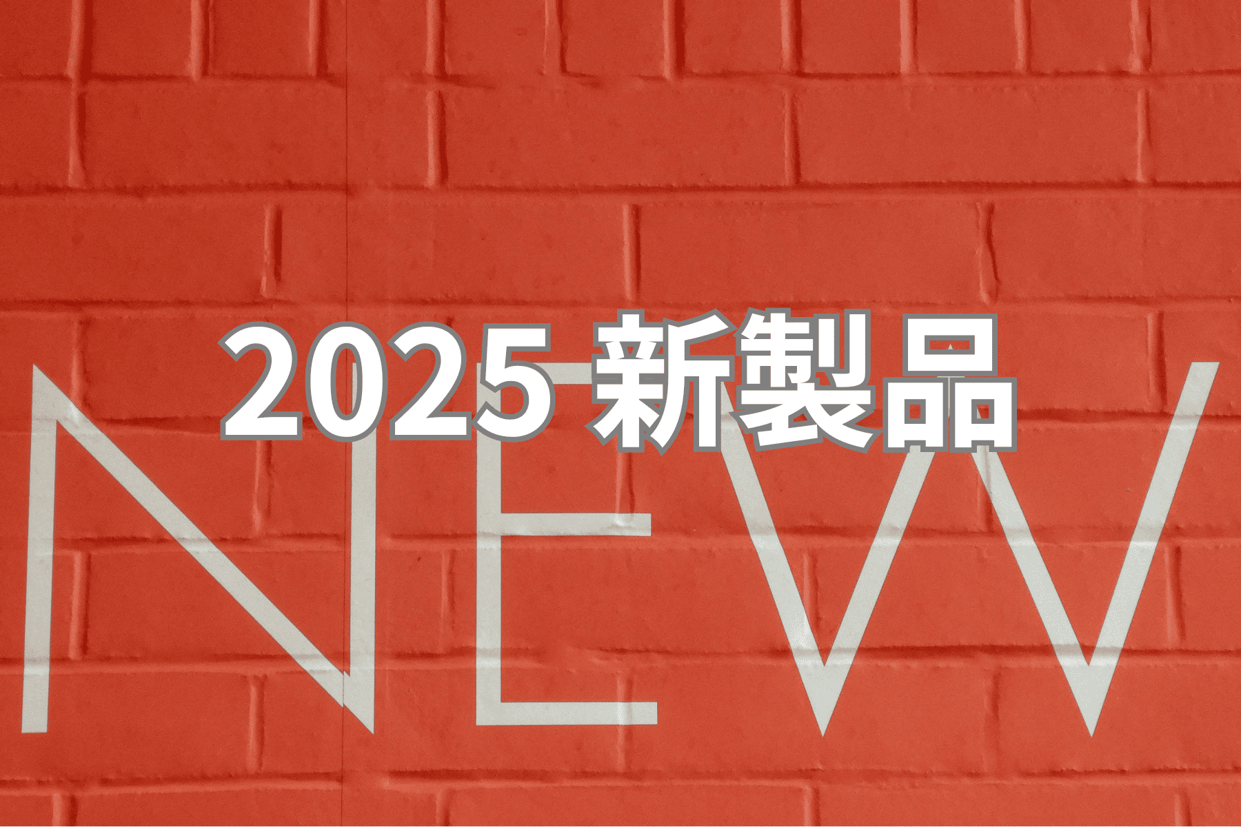 ★2025年 新製品★