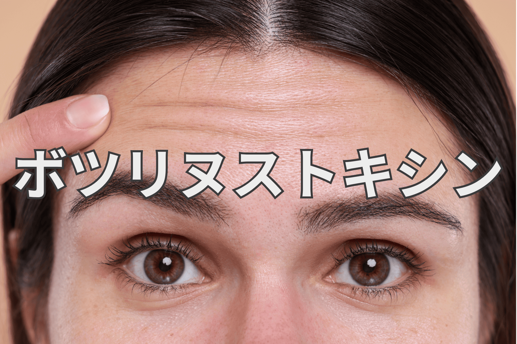 ◆ボツリヌストキシン