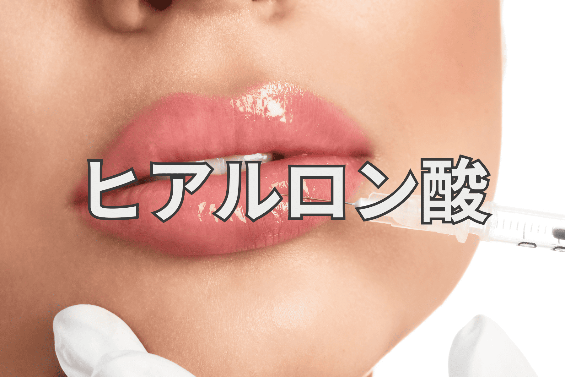 ◆ヒアルロン酸