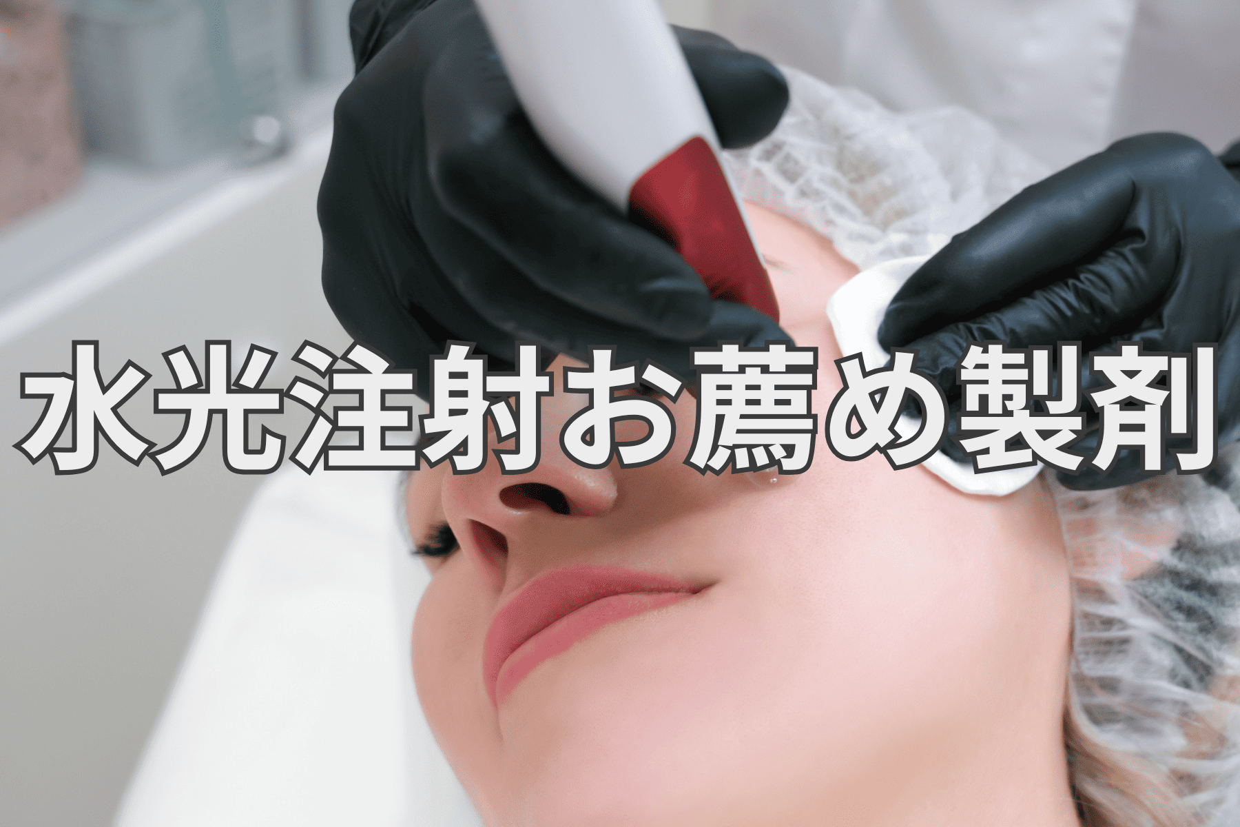 ■ 水光注射 お薦め製剤