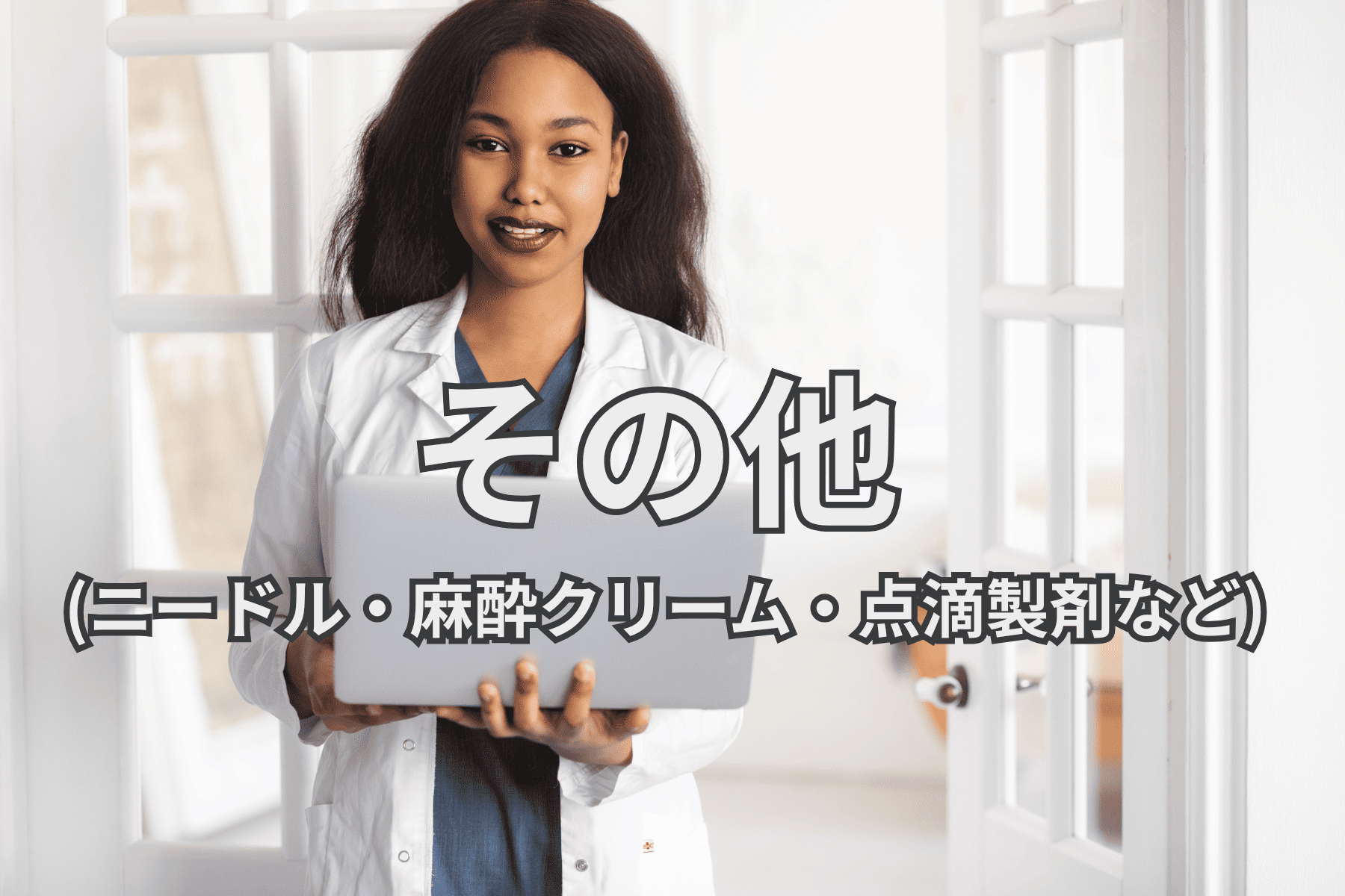 ◆その他 (ニードル・麻酔クリーム・点滴製剤など)