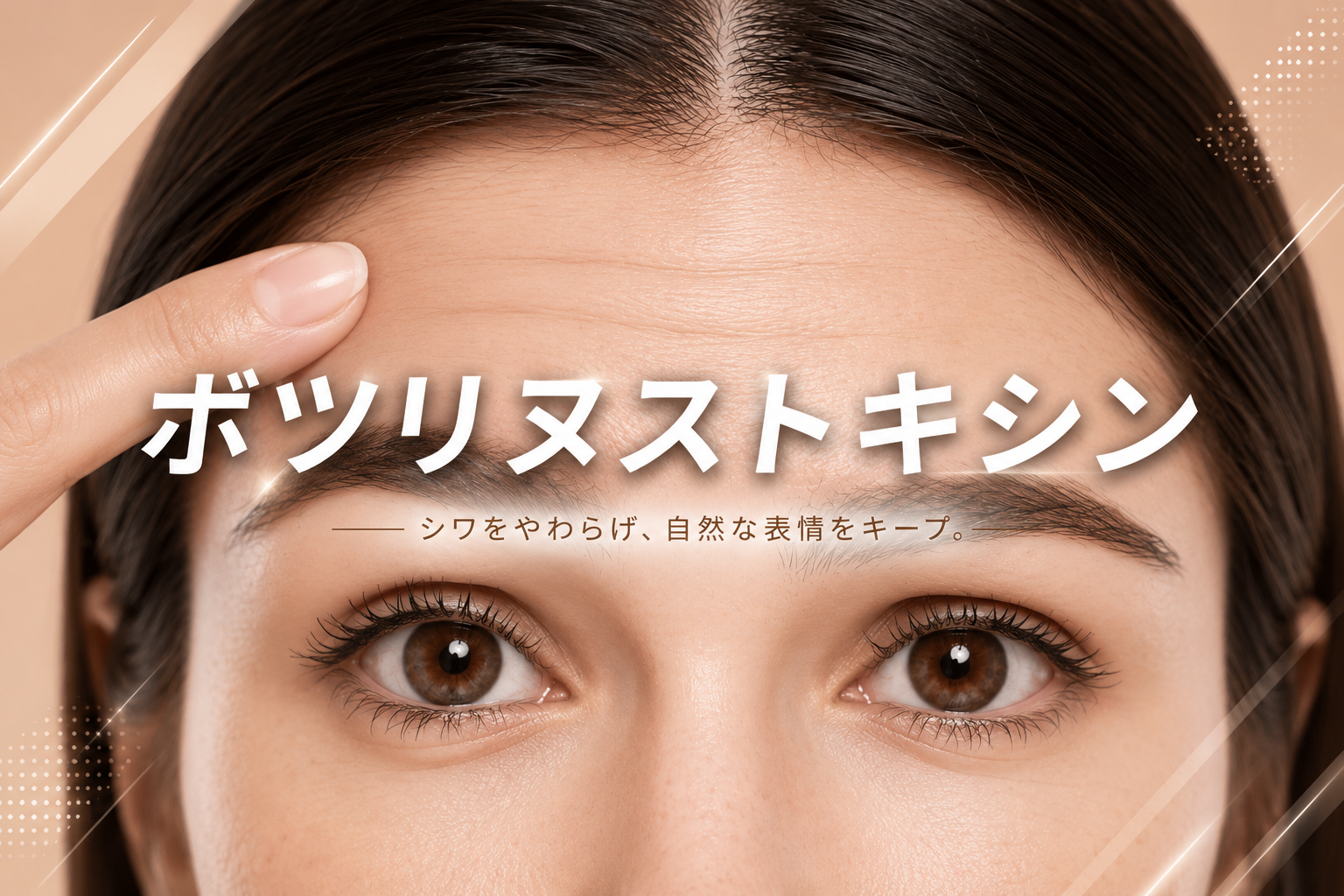 ◆ボツリヌストキシン