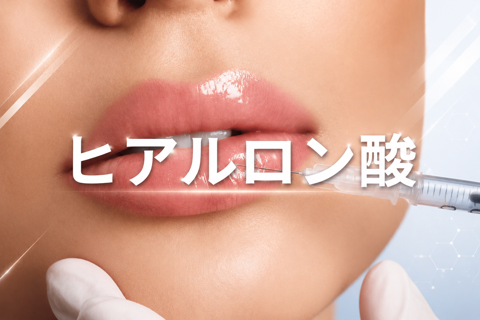 ◆ヒアルロン酸