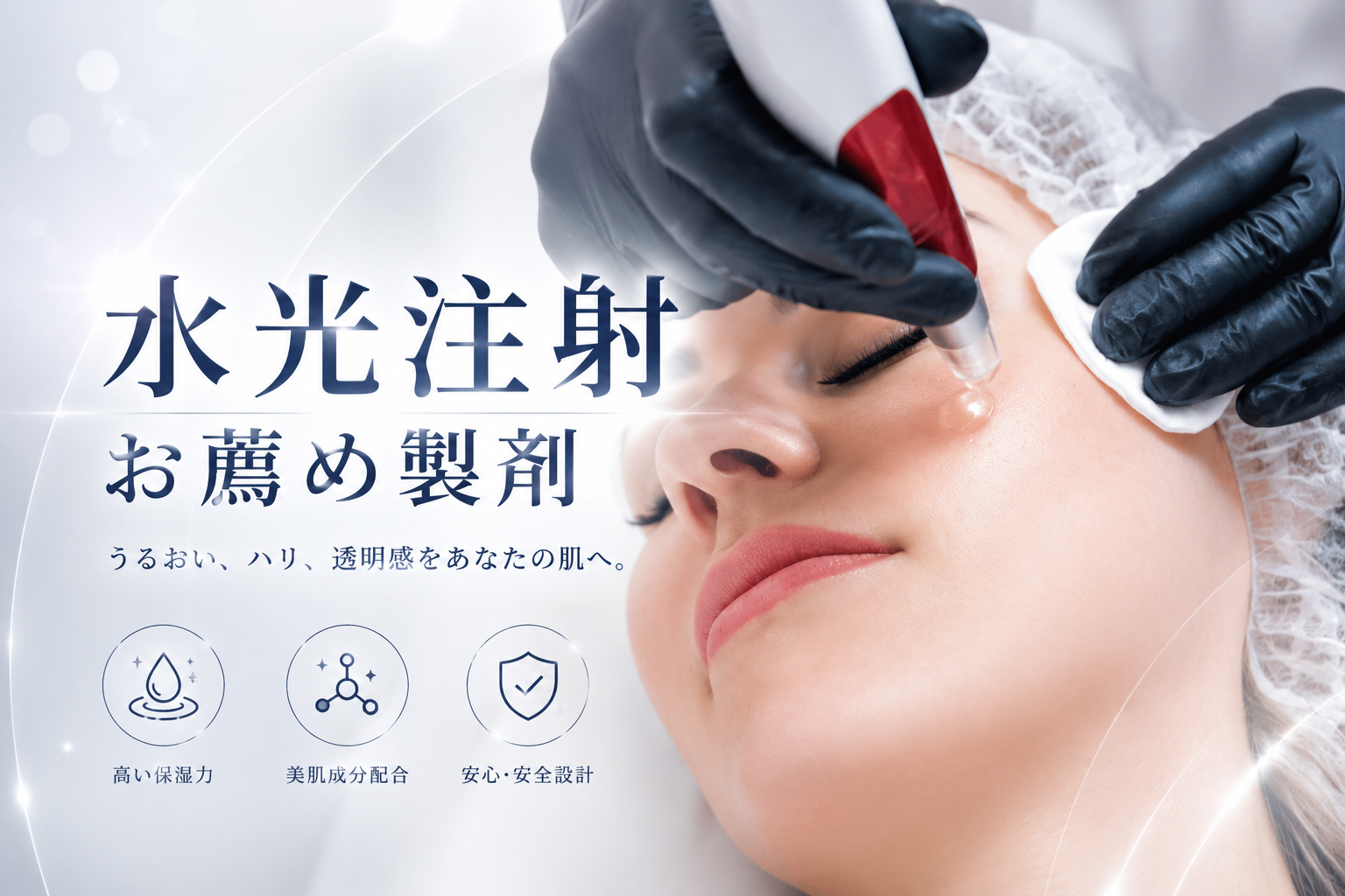 ■ 水光注射 お薦め製剤