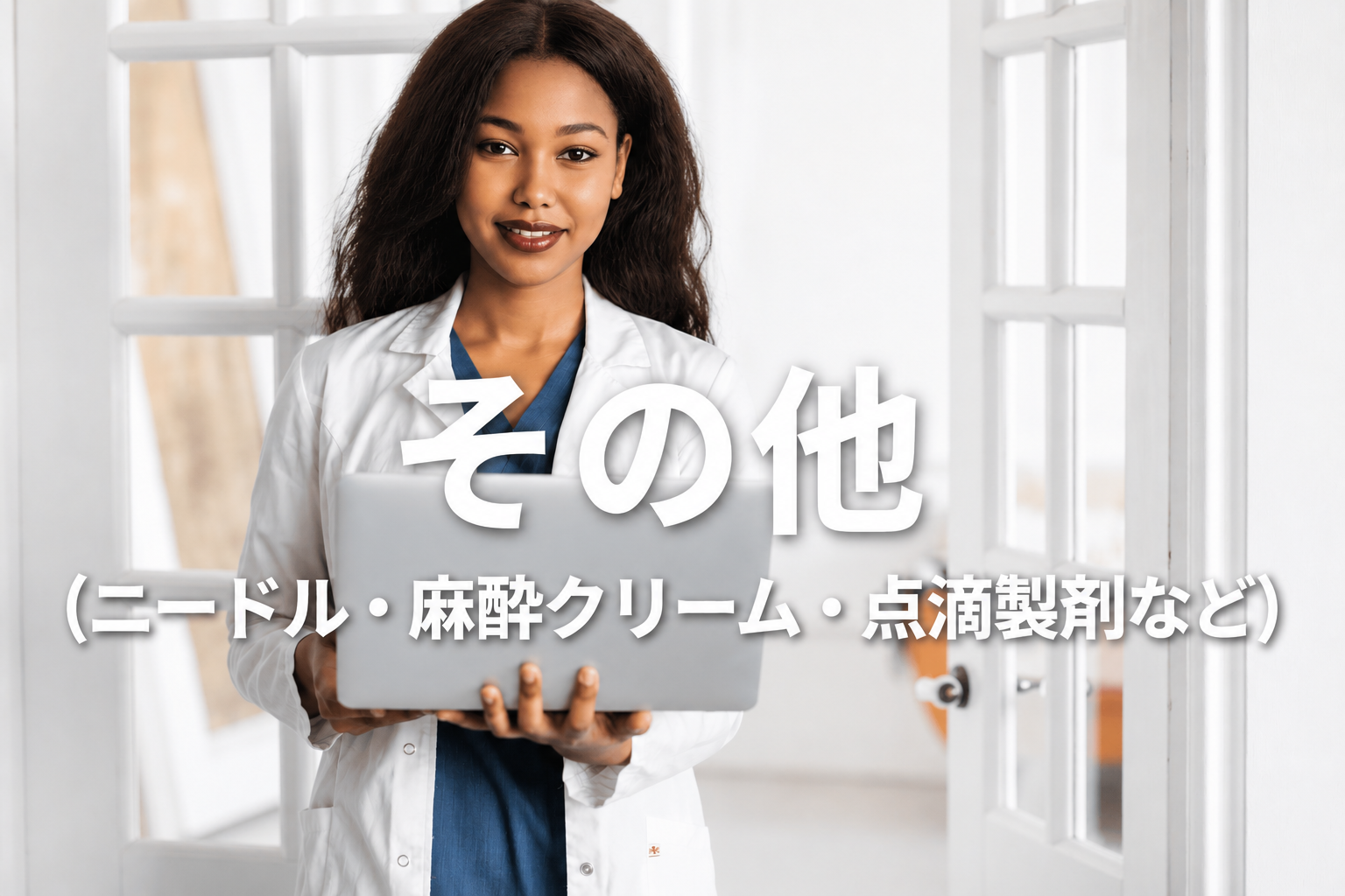 ◆その他 (ニードル・麻酔クリーム・点滴)