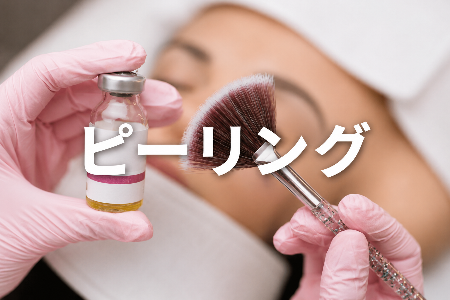 ◆ピーリング