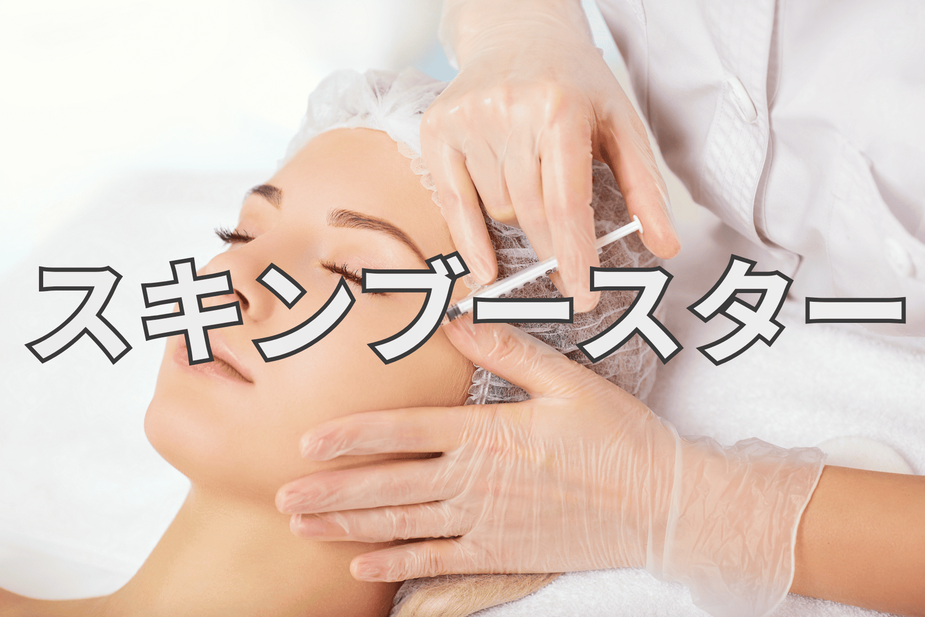 ◆スキンブースター製剤