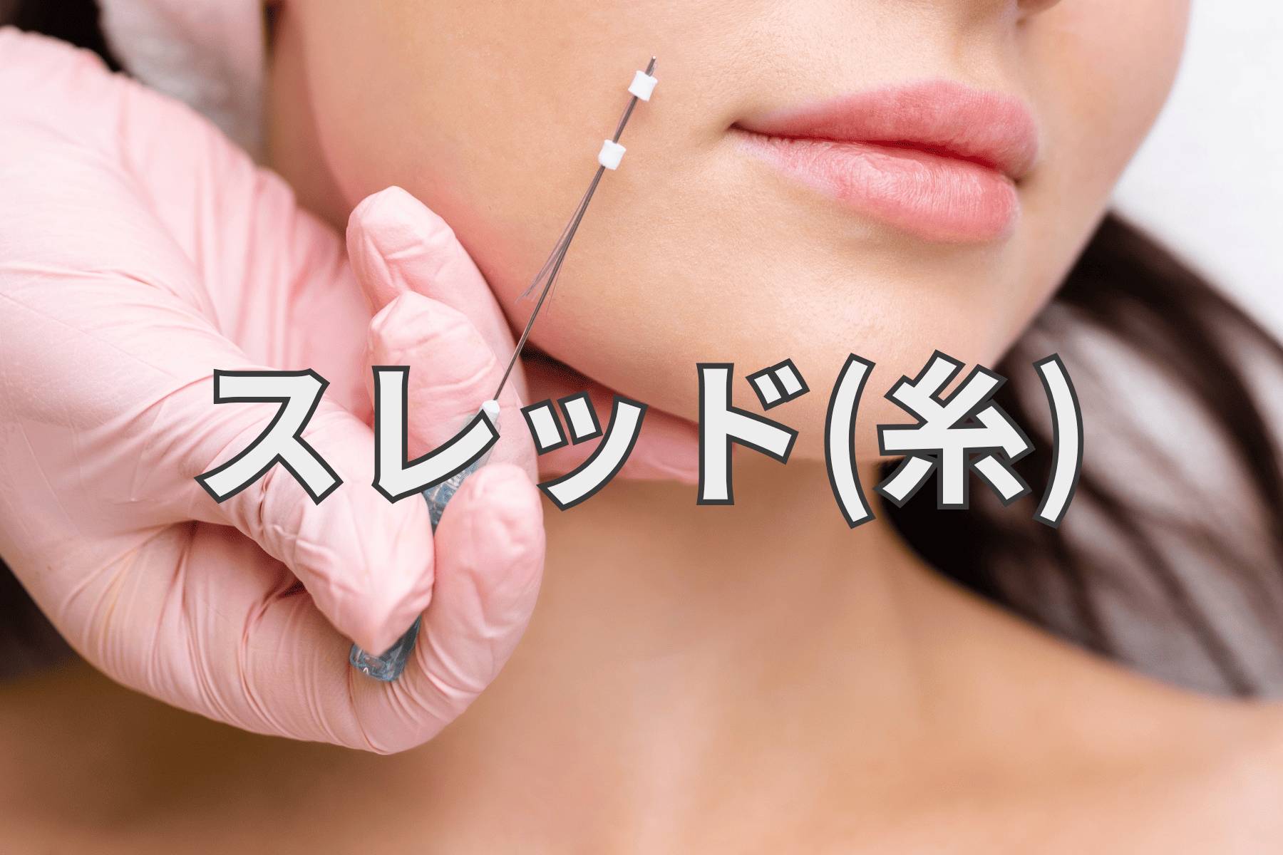 ◆スレッド(糸)