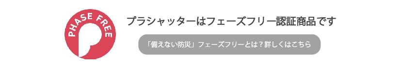 一般社団法人 フェーズフリー協会 公式サイト