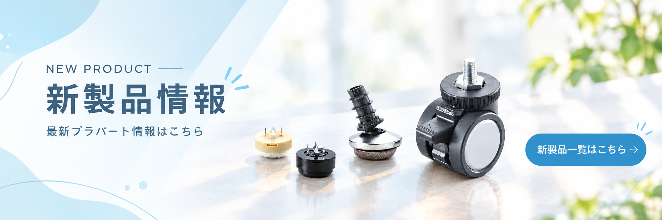 新製品情報