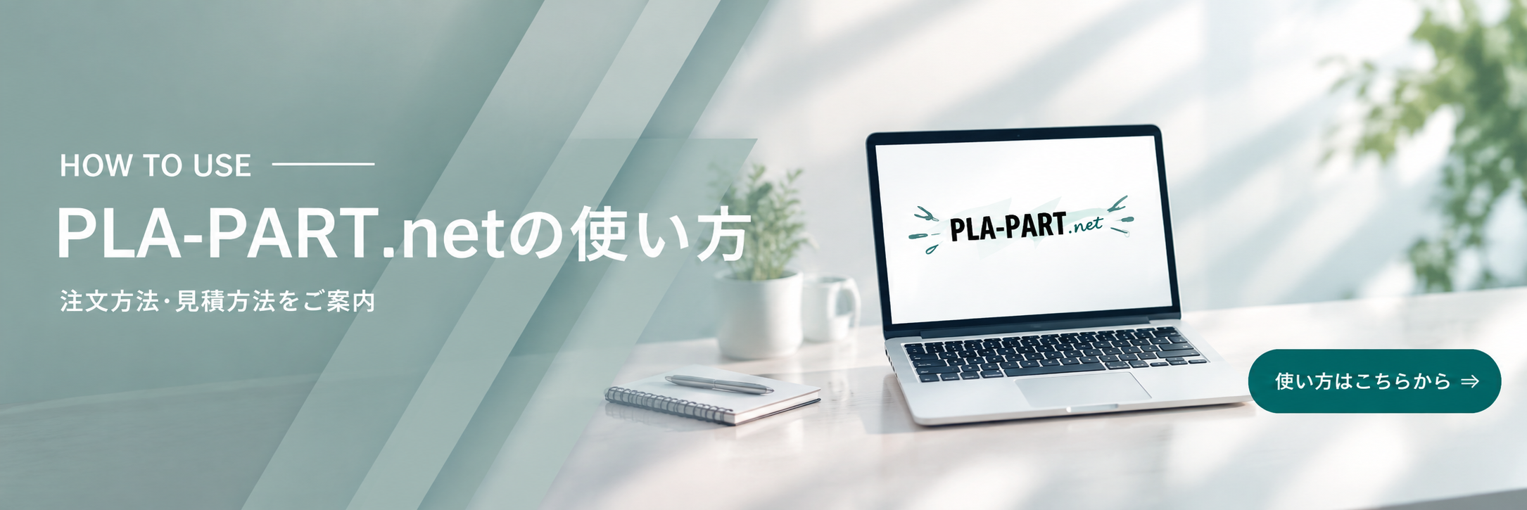PLA-PART.netの使い方