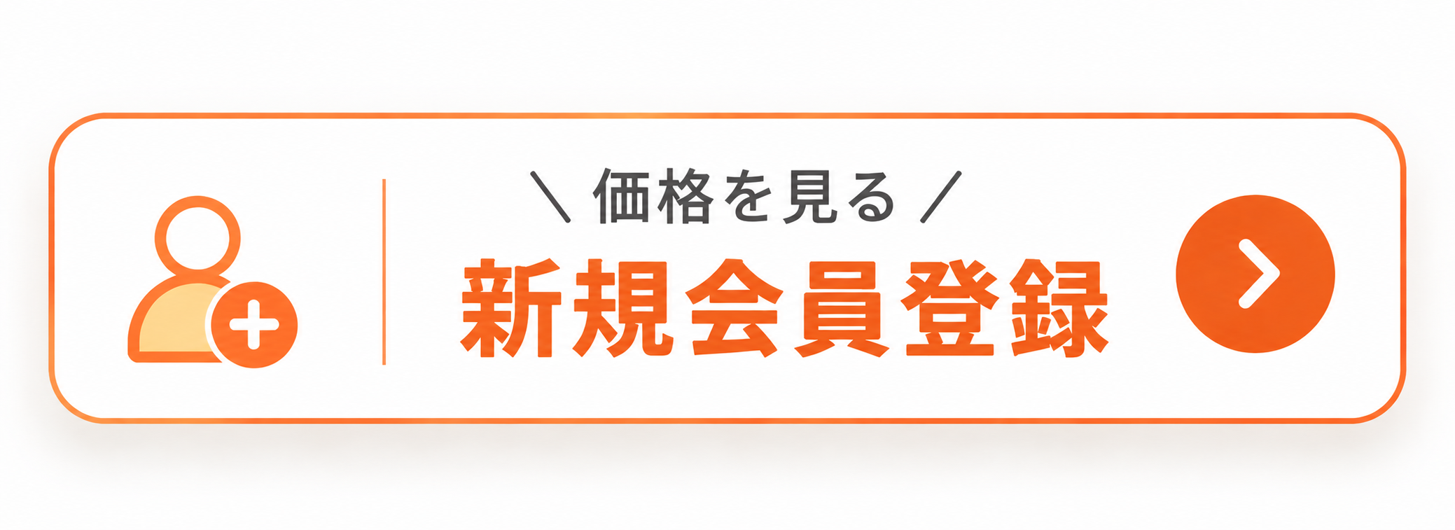 新規会員登録