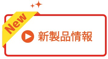 新製品情報