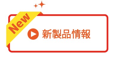 新製品情報