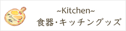 食器・キッチングッズ