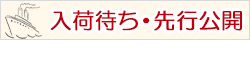 入荷待ち・先行公開