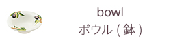 ボウル